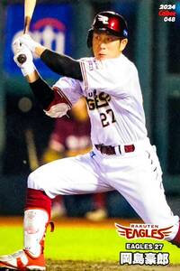 岡島豪郎 東北楽天ゴールデンイーグルス レギュラーカード No.048 プロ野球チップス 2024 第1弾 Calbee カルビー