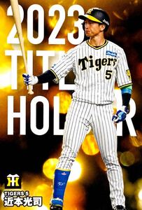 近本光司 阪神タイガース タイトルホルダーカード T-10 プロ野球チップス 2024 第1弾 Calbee カルビー