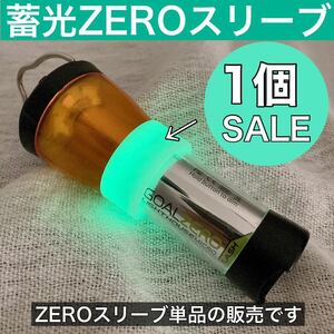 1個　蓄光ゼロスリーブ　ゴールゼロ　シリコンカバー　アンバーグローブ　カスタム　goalzero スームルーム　スワッグギア