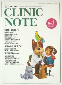 獣医学の総合情報誌 「CLINIC NOTE」 2005/8 創刊号　インターズー 永岡勝好　4910863890853