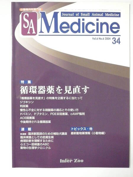 小動物内科専門誌「SA Medicine」 SA メディスン 2004/12月号 (No.34) 特集:循環器薬を見直す インターズー 4910872650646