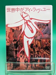 【即決 DVD 送料無料】 世界中がアイ・ラヴ・ユー