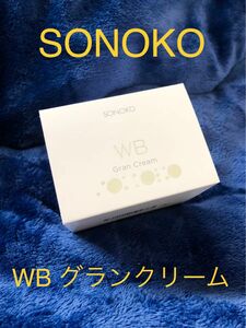 【rose様専用】SONOKO ソノコ WB グランクリーム　★新品★