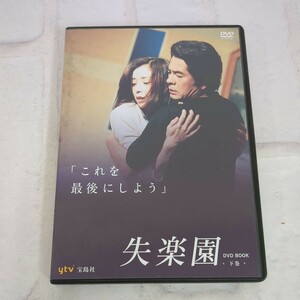 64g2401 DVD 2枚組　ドラマ　失楽園　DVD BOOK 下巻　第7話〜第12話