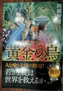 黄金（きん）の烏 阿部智里／著