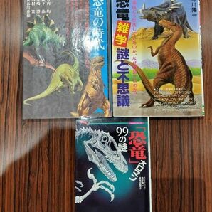 【３冊セット】恐竜の時代＋恐竜雑学謎と不思議＋恐竜大ロマン99の謎