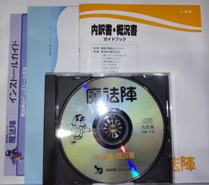 魔法陣 「内訳書・概況書 」九訂版Ver1.0