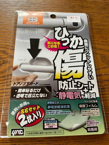 おまけ付き！ひっかきキズ防止シート　ドア傷防止、静電気軽減プロテクターB 