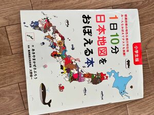 1日10分日本地図をおぼえる本 小学生版