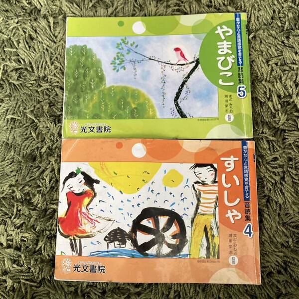 音読集5 やまびこ 4 すいしゃ　光文書院　小学校　5年　4年　教科書