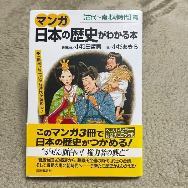 《マンガ》日本の歴史がわかる本 〔古代～南北朝時代〕篇