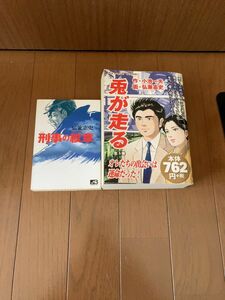 兎が走る　刑事の紋章　弘兼憲史