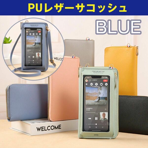 PUレザーポーチ レザーサコッシュ スマホショルダー コインケース 財布 ブルー