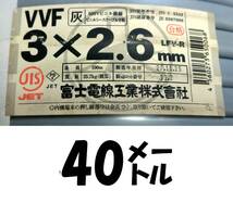 VVF 3×2.6㎜ 40㍍¥17000,送料無料,即決!_画像1