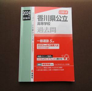 ■ 香川県公立高等学校 入試問題過去問 2024年度