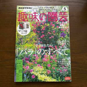 趣味の園芸　2020年５月号 NHKテキスト　バラ　クレマチス