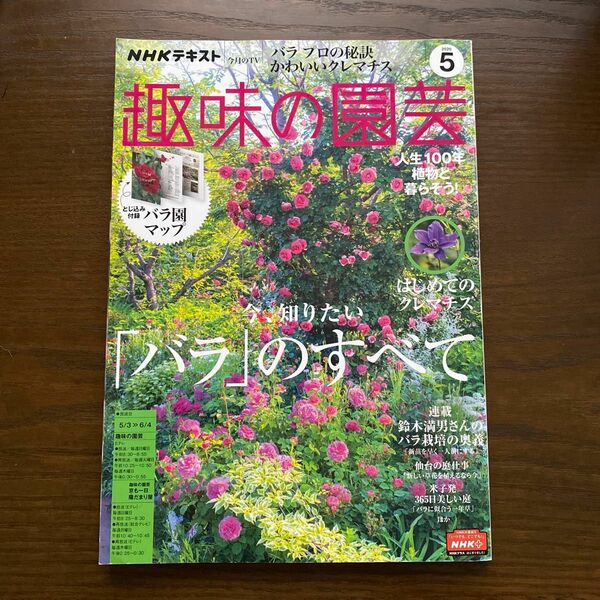 趣味の園芸　2020年５月号 NHKテキスト　バラ　クレマチス