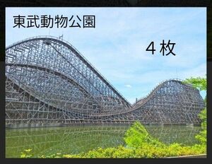 東武動物公園　チケット　フリーパス４枚