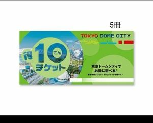 5冊　東京ドームシティ 得10チケット 後楽園ゆうえんち