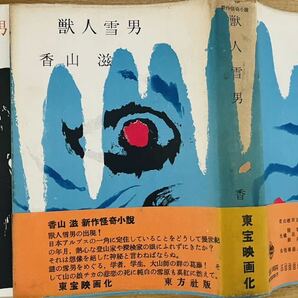 【激レア】香山滋『獣人雪男』帯・カバー付 非貸本 東方社 昭和30年 初版 探偵小説／本多猪四郎 東宝 特撮 映画 ゴジラ 円谷英二 岡本喜八の画像3