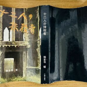 【極稀】輪堂寺耀『十二人の抹殺者』 小壺天書房 昭和35年初版 カバー 稀覯本 探偵小説の画像4