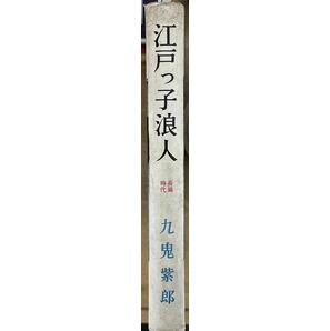 【極稀】九鬼紫郎『江戸っ子浪人』朝日書房 昭和35年 初版 カバー 非貸本 探偵小説 時代小説 京四郎シリーズの画像4