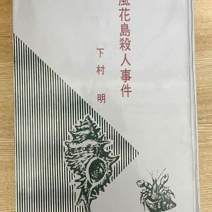 【稀少】下村明『風花島殺人事件』 桃源社 昭和36年 初版 カバー 探偵小説 稀覯本の画像1