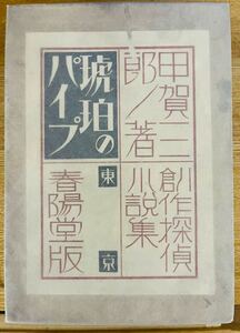 甲賀三郎『琥珀のパイプ』 春陽堂 大正15年 初版　函　創作探偵小説集　元版