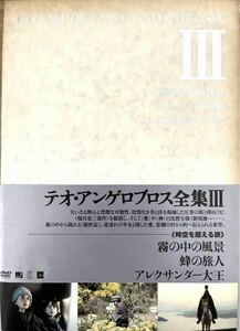 【廃盤】テオ・アンゲロプロス全集 DVD-BOX III 時空を超える旅 ブックレット付属　霧の中の風景 蜂の旅人 アレクサンダー大王