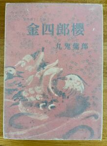 【稀少】九鬼紫郎『金四郎櫻』（金四郎桜）　同光社　昭和32年　初版　函　非貸本　時代小説　探偵小説