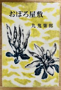 【稀少】九鬼紫郎『おぼろ屋敷』同光社　昭和31年　初版　カバー　時代小説　探偵小説