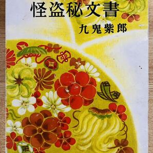 【稀少】九鬼紫郎『怪盗秘文書』同光社 昭和32年 初版・函 非貸本 時代小説 探偵小説の画像1