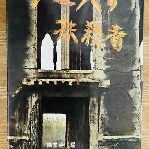 【極稀】輪堂寺耀『十二人の抹殺者』 小壺天書房 昭和35年初版 カバー 稀覯本 探偵小説の画像1