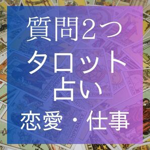 タロット　質問2個