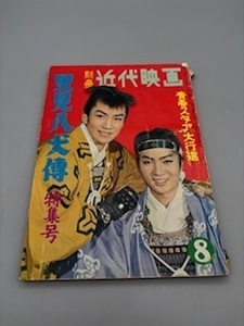 別冊 近代映画 里見八犬傳 特集号 昭和34年8月5日発行 当時モノ