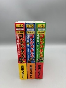 ★初版★ コンドル・キング 完全版 飛翔編 全3巻 武内つなよし（マンガショップシリーズ）全巻コミックセット #24-416-3