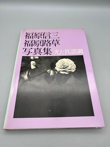 福原信三福原路草写真集　光と其諧調 （ニコンサロンブックス　３） 〔福原信三／撮影〕　〔福原路草／撮影〕