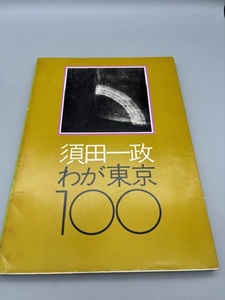 ニコンサロンブックス5 わが東京100 須田一政 亀倉雄策:装幀レイアウト