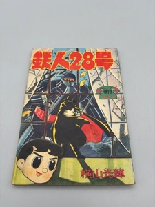 鉄人28号 少年 9月号 ふろく 昭和33年 横山光輝