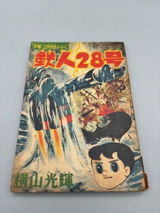 鉄人28号 少年 2月号 ふろく 昭和33年 横山光輝