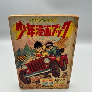 少年漫画ブック ぜんぶ読みきり お正月大増刊 1963の画像1