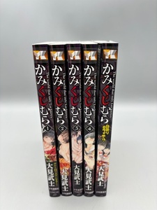 かみくじむら 全5巻 大見武士（ＹＫコミックス）全巻完結コミックセット #24-410-9