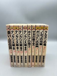 ★全巻初版★ 安彦良和 角川ノベルズ 10冊 テングリ大戦・鋼馬章伝・蒼い人の伝説 小説セット #24-427-6