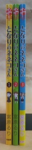 コミック となりのネネコさん 1-3巻 作:宮原るり