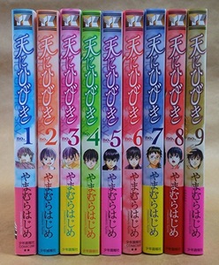 コミック 天にひびき 1-9巻 作:やまむらはじめ