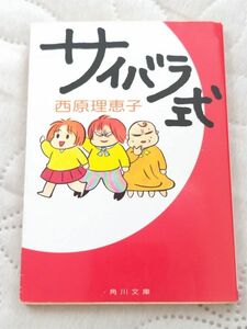 サイバラ式　西原理恵子　角川文庫