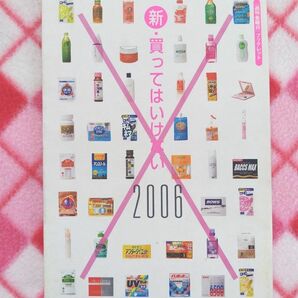 新・買ってはいけない 2006　週刊金曜日