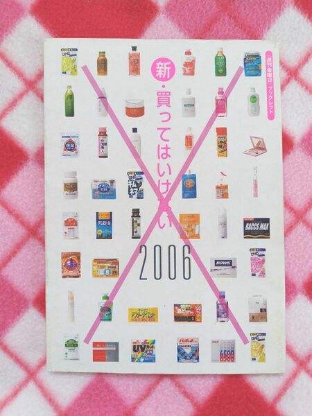 新・買ってはいけない 2006　週刊金曜日