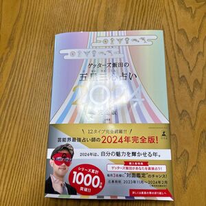 在庫確認お願い致します　「ゲッターズ飯田の五星三心占い2024完全版」