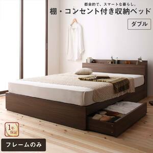ロングセラー ベッド ベッドフレーム 収納付き 木製ベッド コンセント付き 収納ベッド 引き出し付きベッド ベッドフレームのみ ダブル